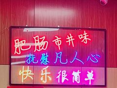 -彭记铁锅肥肠(东四总店)