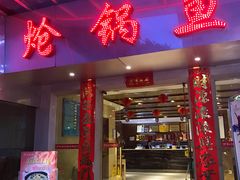 门面-万和源炝锅城·活鱼现炝(文艺北路店)