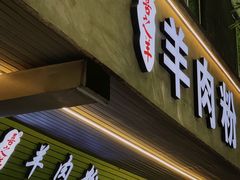 门面-喜之羊·粉面档