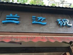 门面-兰边碗(鼓楼店)