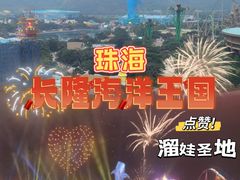 -珠海长隆海洋王国