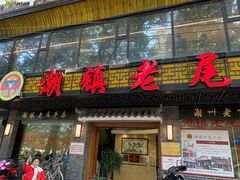 -潮镇老尾牛杂(环城西路店)