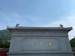 -华清宫景区