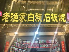 -老渔家白族石板烧旗舰店