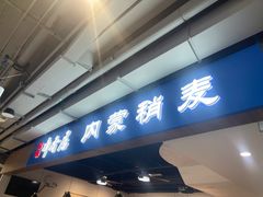 -真食净香居·内蒙烧麦(亚运村店)