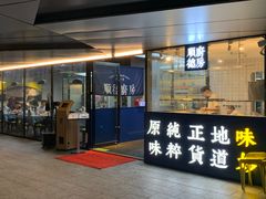 门面-味妙顺德厨房(绿地缤纷城店)