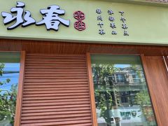 -永春园·扬州早茶·淮扬菜(漫乐城店)