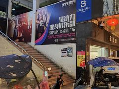 -星动力健身俱乐部(新塘店)