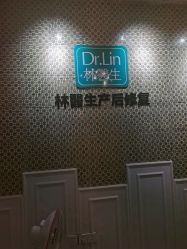 -Dr.林醫生产后修复·超级店(南京江宁同曦店)