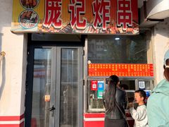 -庞记炸串