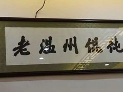 -老温州馄饨担(东游大厦店)
