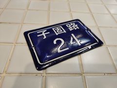 -子固路老南昌拌粉(凯德星贸店)
