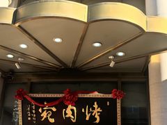 -烤肉宛饭庄(南礼士路店)