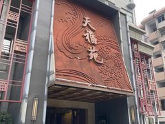 -天福苑(崇宁路店)
