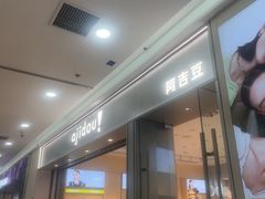 -ajidou阿吉豆(沈阳太原街万达广场店)