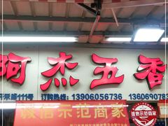 门面-八市阿杰五香(大元路分店)