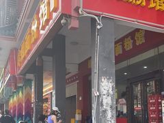 门面-肆姐面粉馆(坡子街店)