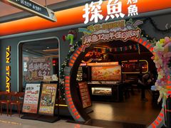 -探鱼·鲜青椒爽麻烤鱼(北京路天河城店)