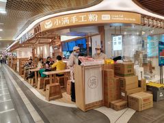 -小满手工粉(上海新世界城店)