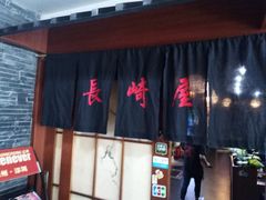 门面-长崎屋·日本料理·刺身·烧鸟(天河北路店)