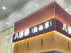 -八婆婆烧仙草(中山路店)