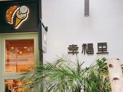 门面-Luneurs(幸福里店)