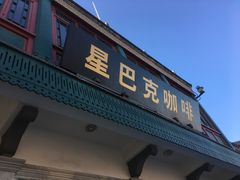 -星巴克臻选(北京前门大街店)