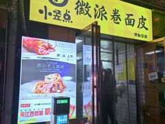 -小竖点徽派卷面皮(洪都店)