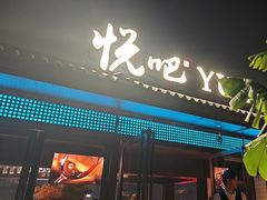 -悦吧·360°全景天台酒吧(象山店)