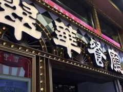 -翠华餐厅