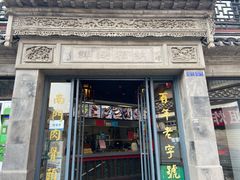 门面-王裕興肉莊(南禅寺店)