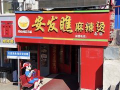 -安发瞧麻辣烫(总店)