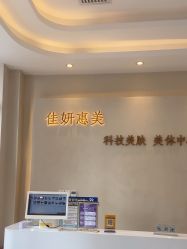 -佳妍惠美科技美肤美体中心