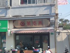 门面-万寿斋(山阴路店)