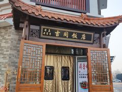 -吉同饭店(绿地·香榭丽公馆店)