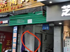 门面-章记正宗南岗鱼蛋火锅