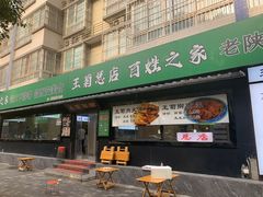 -王菊美食街·王菊面馆(总店)