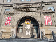 -大槐树寻根祭祖园
