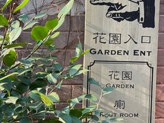 -古董花园(思南路42弄小区店)