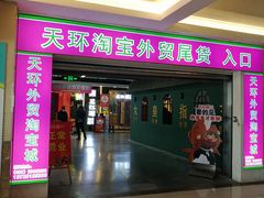 -欧亚达商业广场(红桥店)