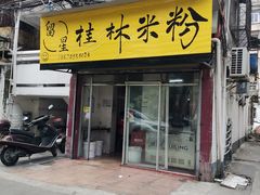 -正宗留星桂林米粉