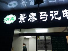 -景泰马记电烤串