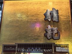-镛记酒家