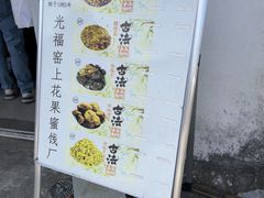 -苏州市吴中区光福窑上花果蜜饯厂
