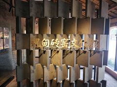 -祝甸砖窑文化馆