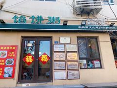 -馅饼粥·百年传承 since1926(中山路店)