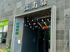 -江南驿·二十余年创意杭帮味(良渚玉鸟集店)