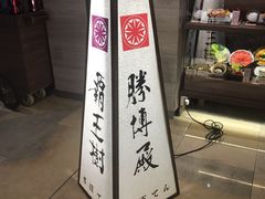 -胜博殿霸王树(嘉里中心店)
