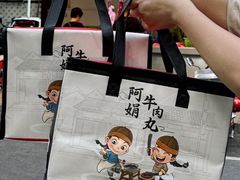 -阿娟牛肉丸·手打牛肉丸·现做现卖