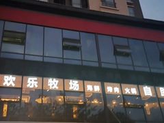 门面-欢乐牧场海鲜烤肉自助(牡丹园店)